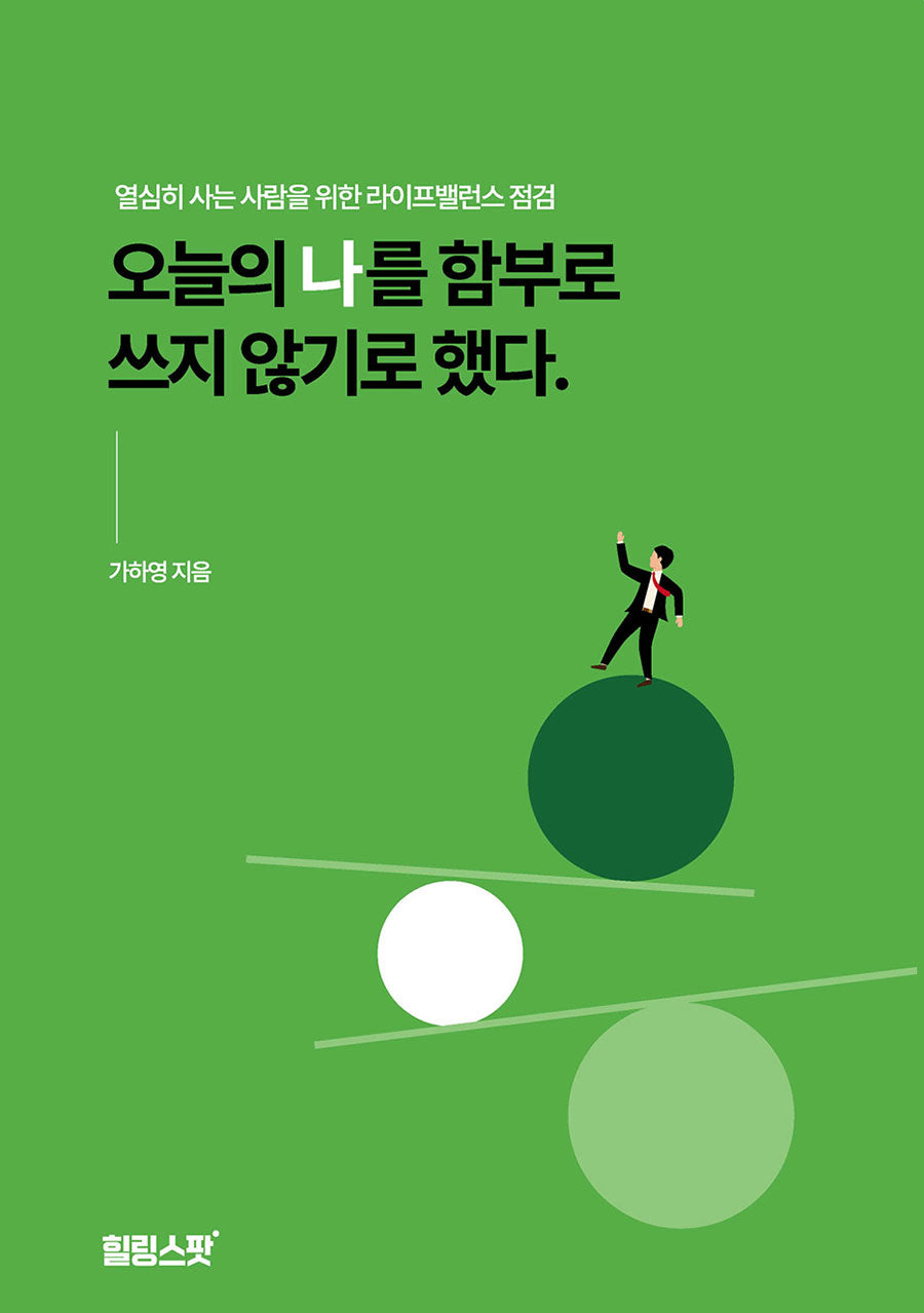 오늘의 나를 함부로 쓰지 않기로 했다.