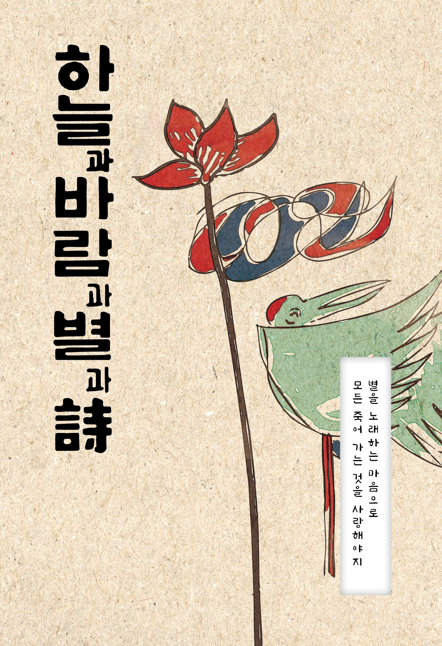 하늘과 바람과 별과 시
