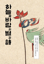 하늘과 바람과 별과 시