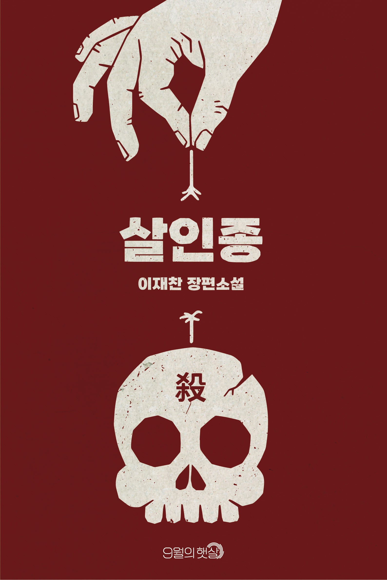 살인종