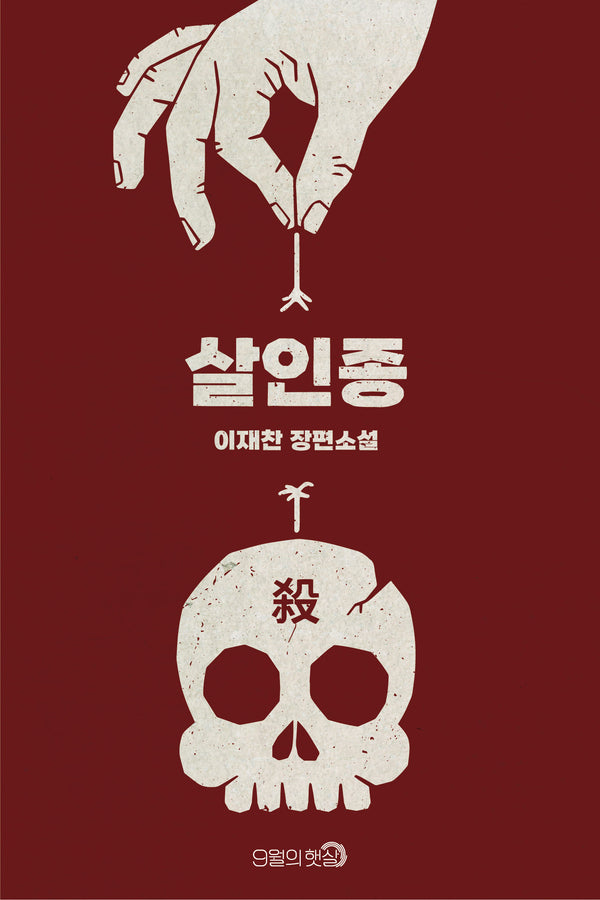 살인종