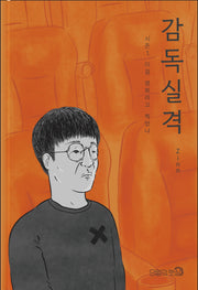 감독실격 시즌 1