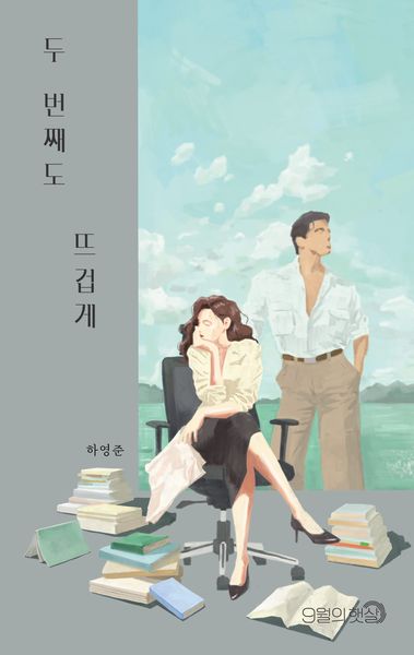 두 번째도 뜨겁게