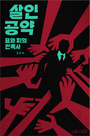 살인 공약