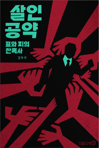 살인 공약