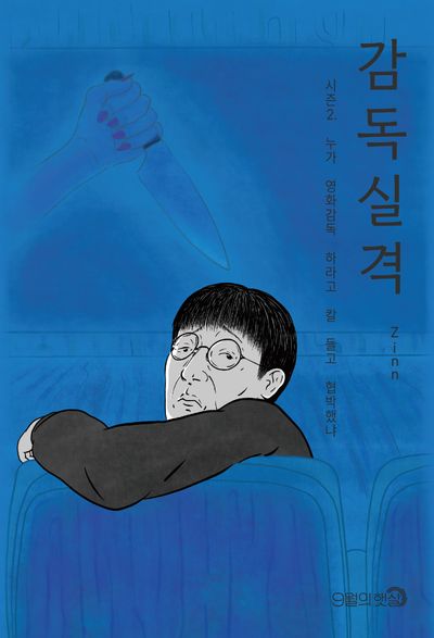 감독실격 시즌 2