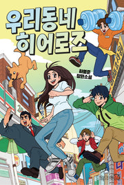 우리 동네 히어로즈