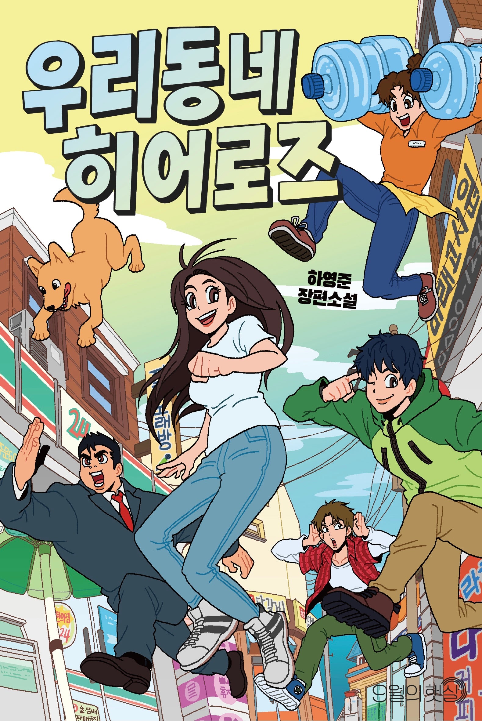 우리 동네 히어로즈