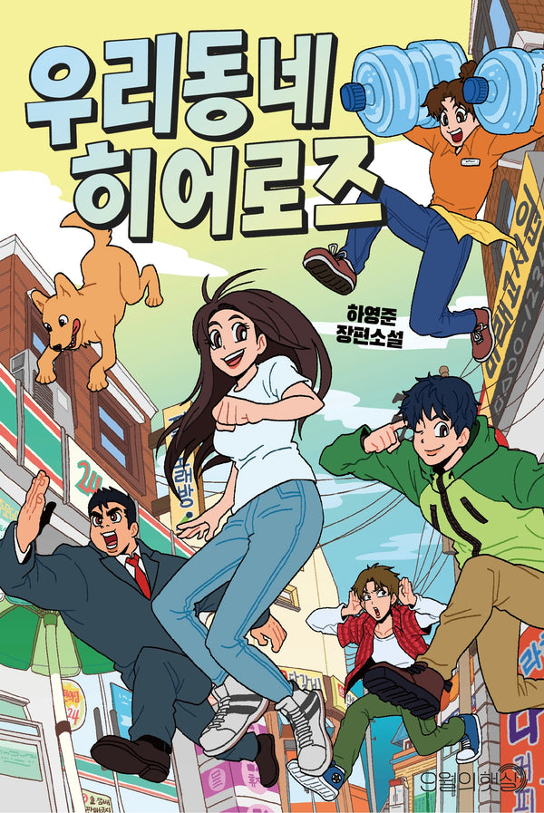 우리 동네 히어로즈
