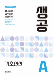 생공 기초연산 A(윈드 수학 생공 시리즈)