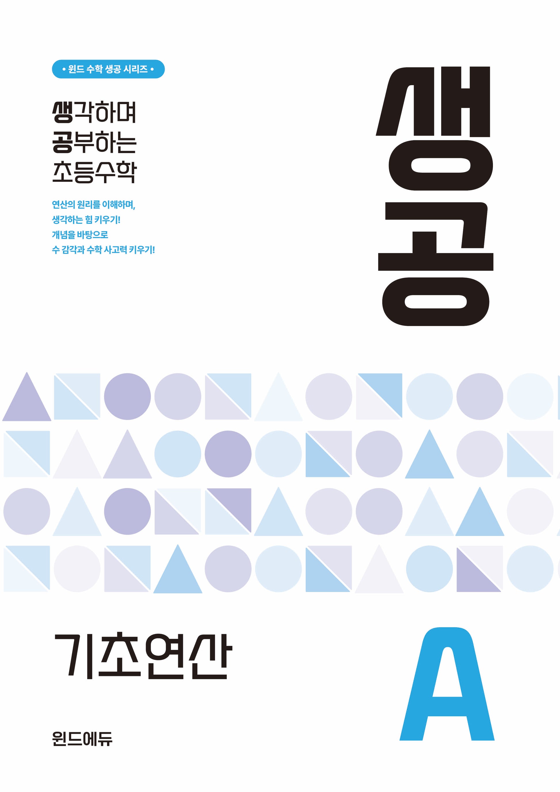 생공 기초연산 A(윈드 수학 생공 시리즈)