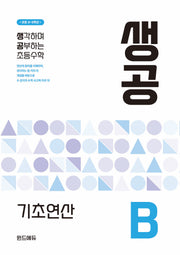 생공 기초연산 B(초등 3~5학년)