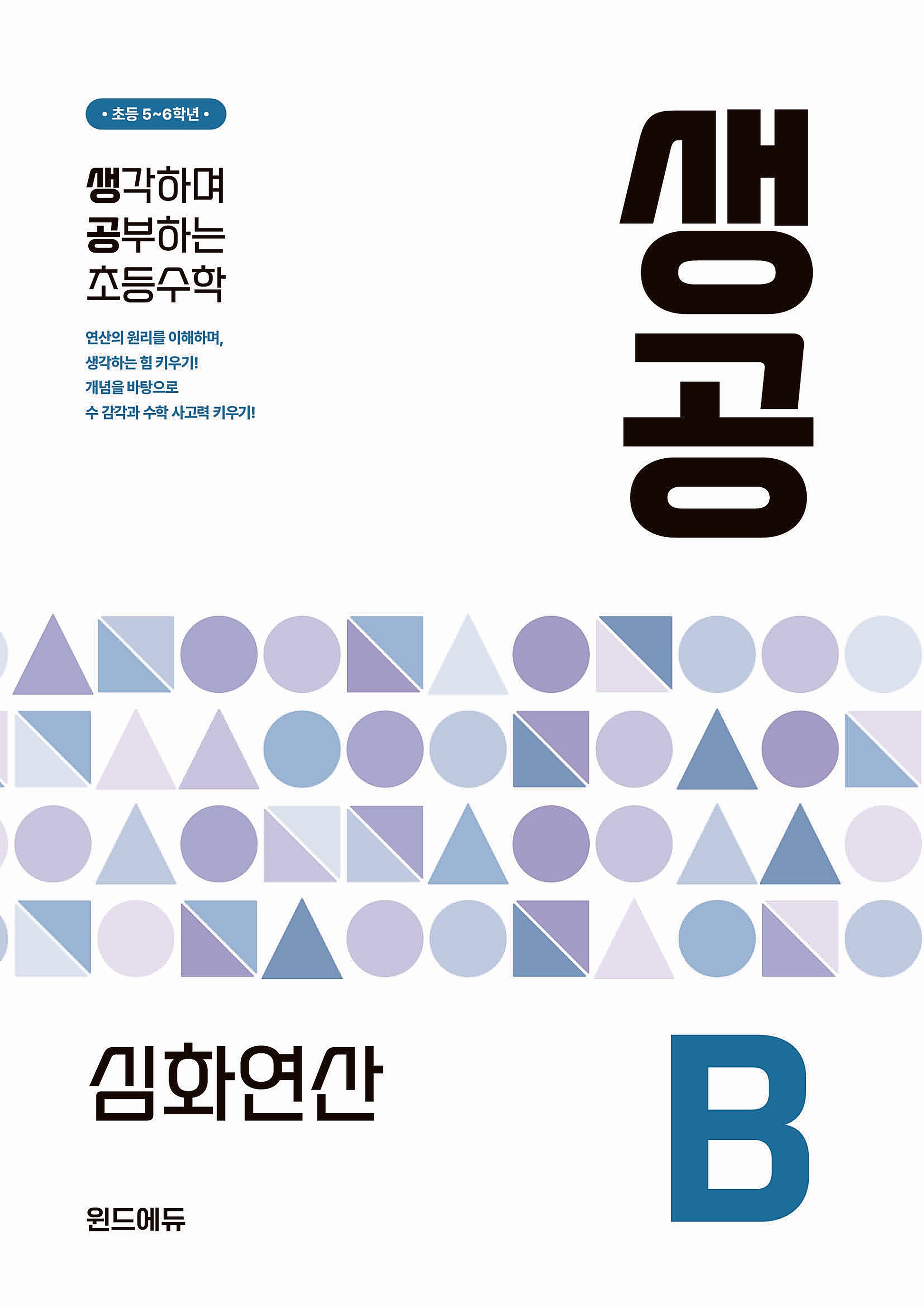 생공 심화연산 B(2026)