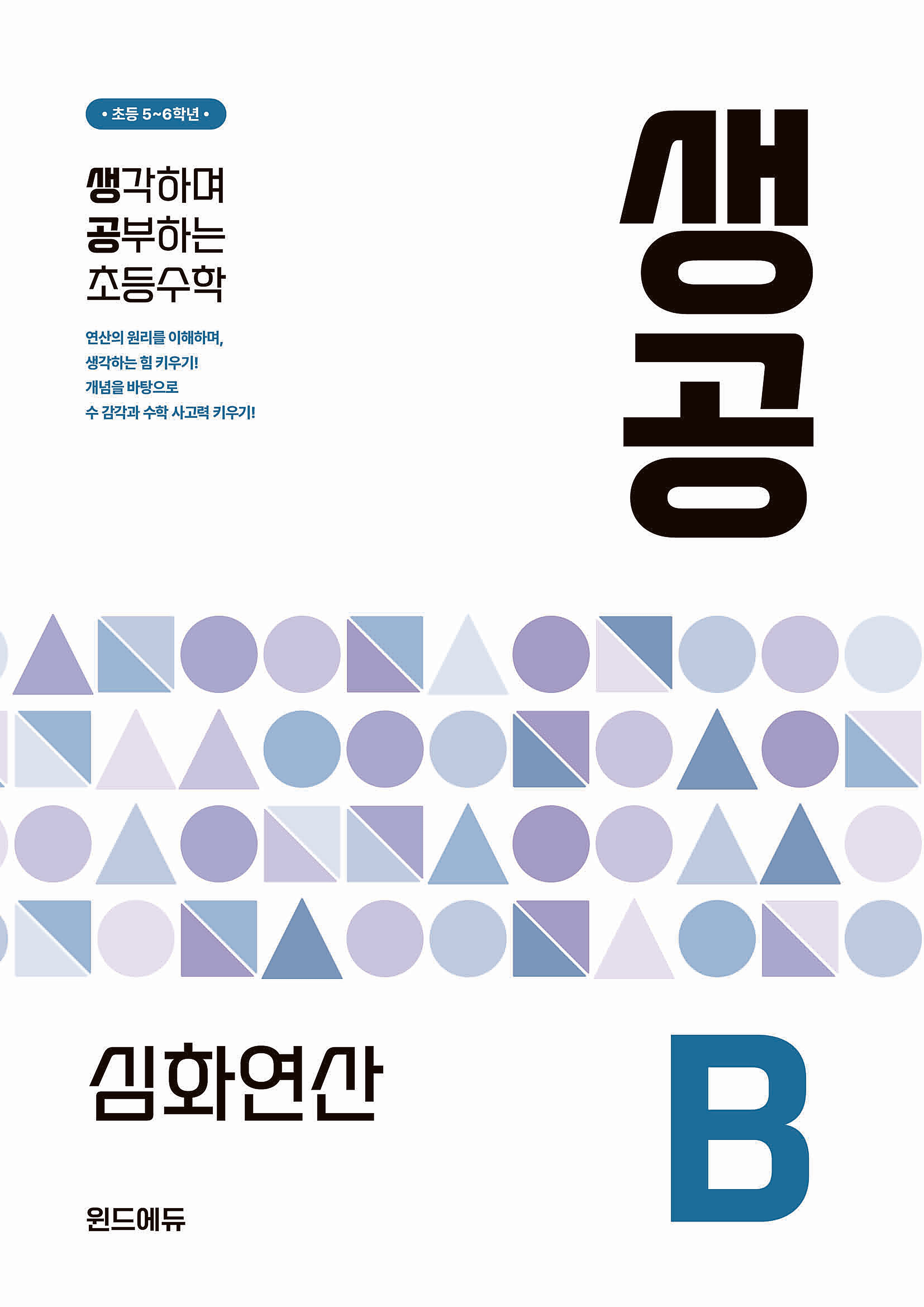 생공 심화연산 B(2026)