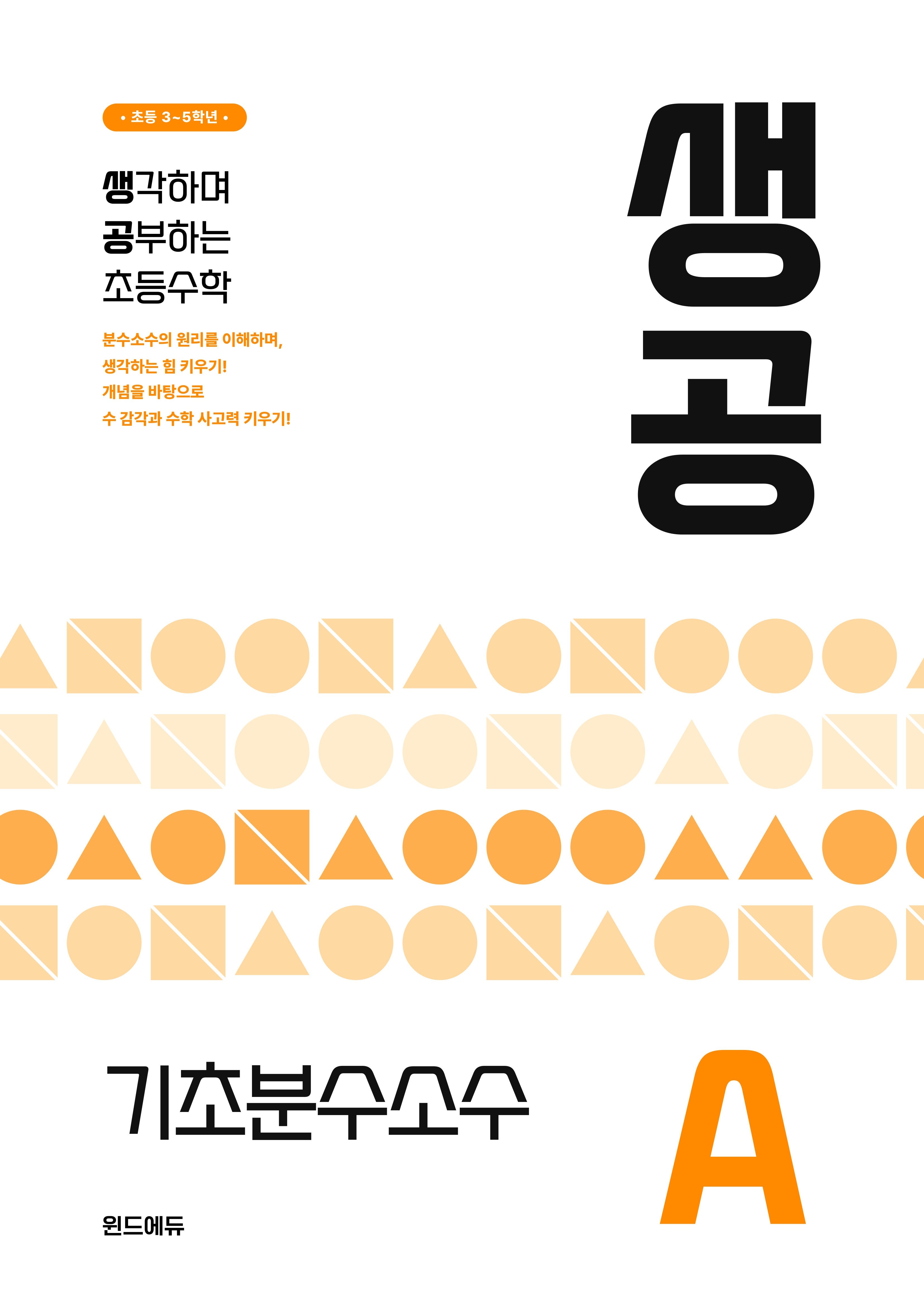 생공 초등수학 기초분수소수 A(2026)