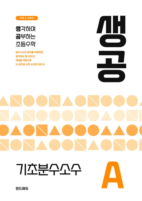 생공 초등수학 기초분수소수 A(2026)