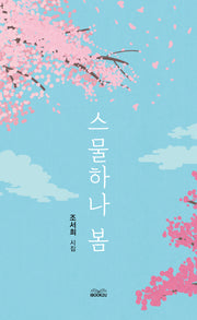 스물하나 봄
