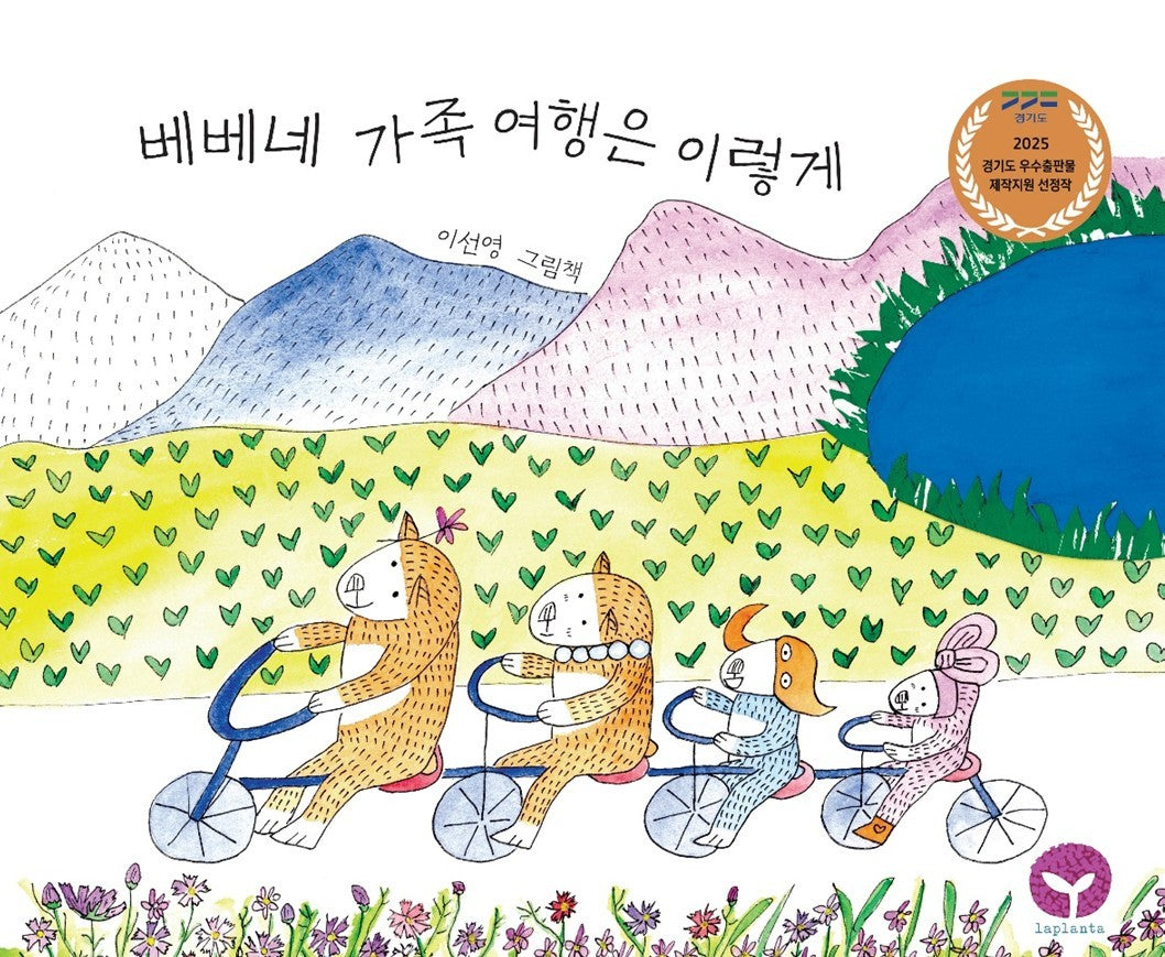 베베네 가족 여행은 이렇게(양장본 Hardcover)