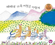 베베네 가족 여행은 이렇게(양장본 Hardcover)