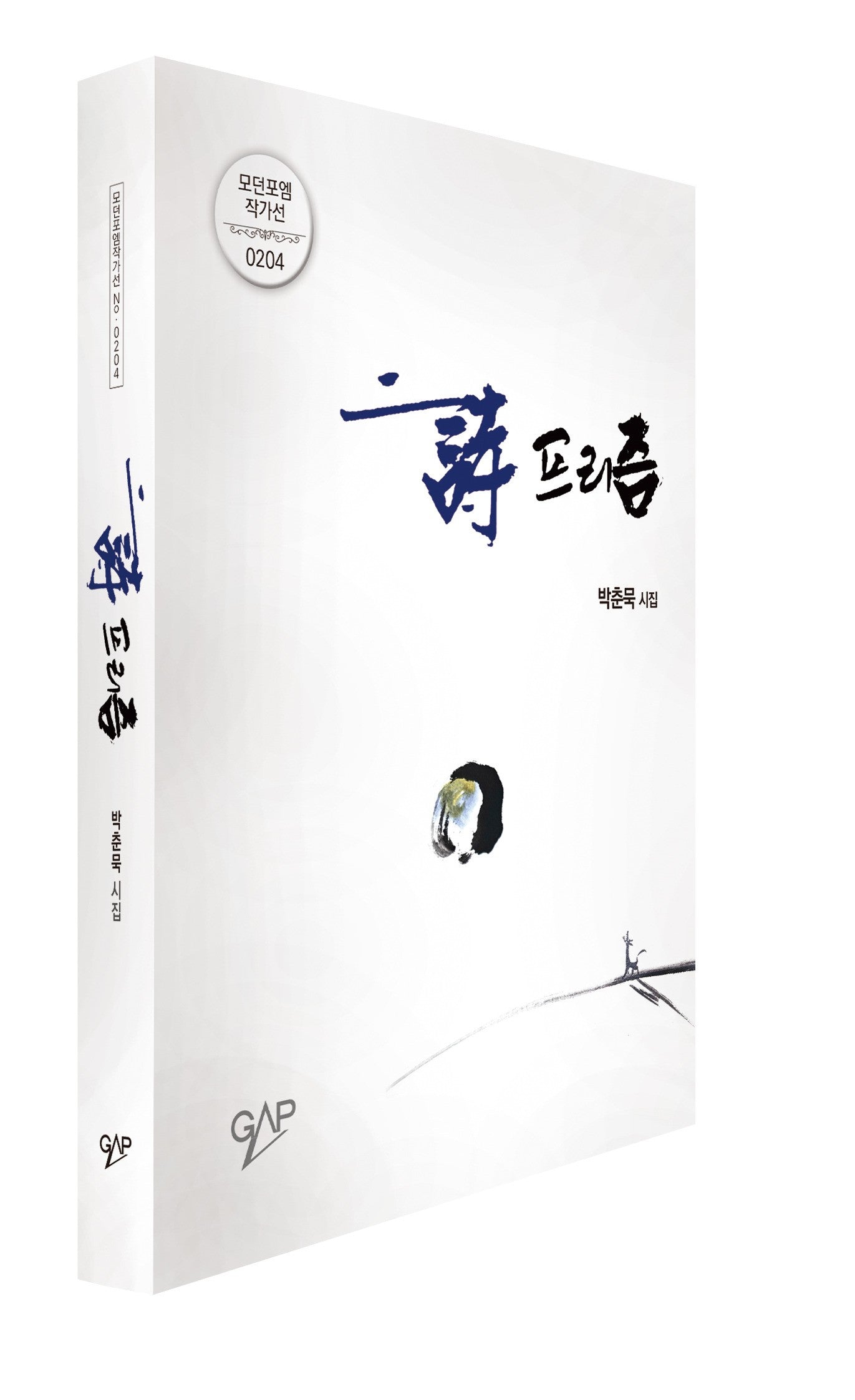 시 프리즘(모던포엠작가선 204)