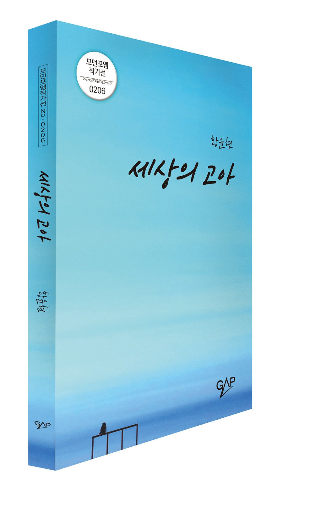 세상의 고아(모던포엠 작가선 206)