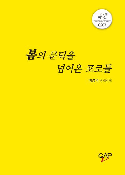 봄의 문턱을 넘어온 포로들(모던포엠 작가선 0207)