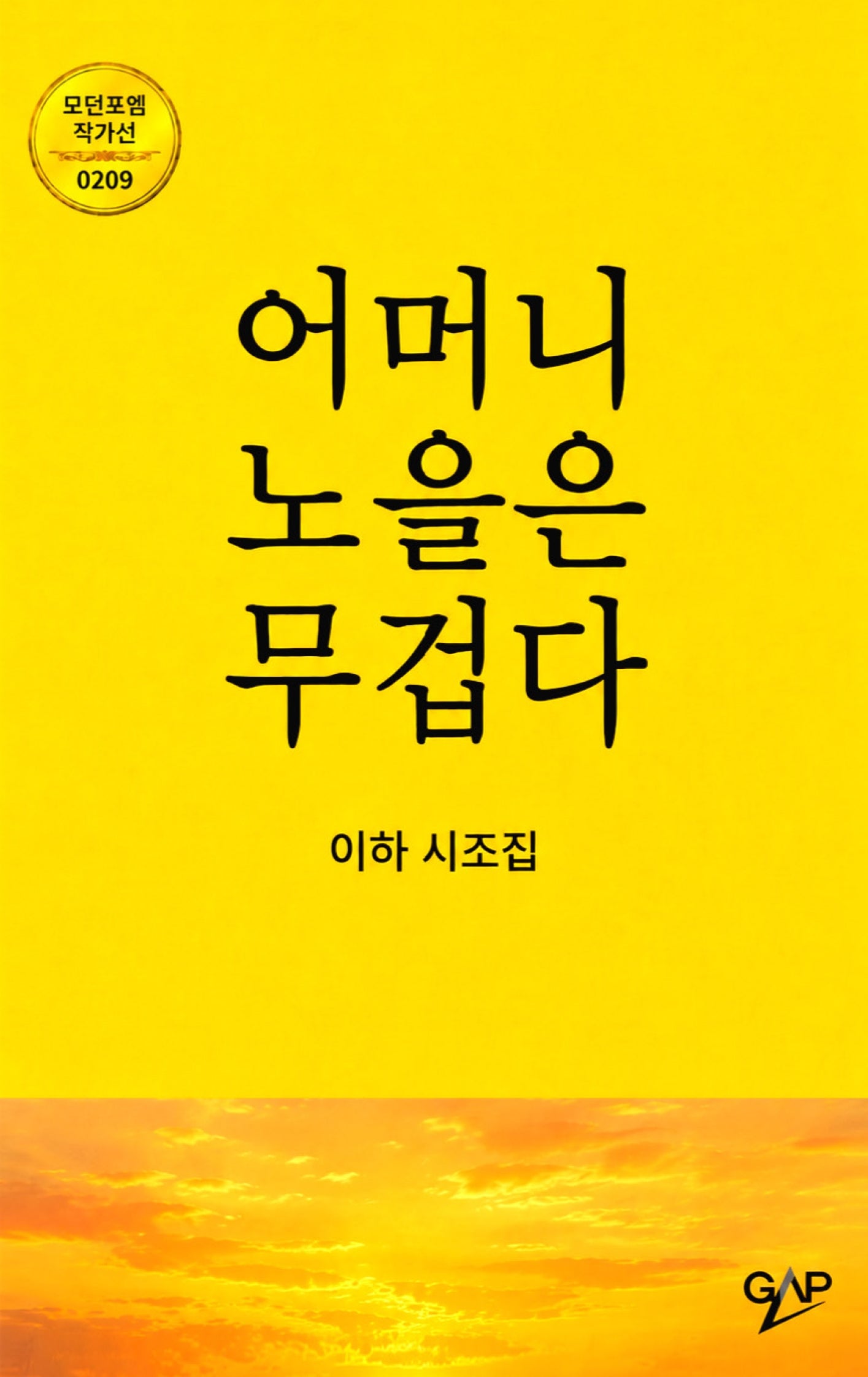 어머니 노을은 무겁다