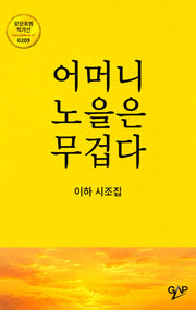 어머니 노을은 무겁다