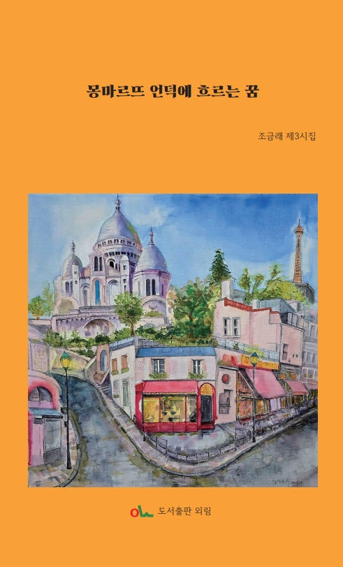몽마르뜨 언덕에 흐르는 꿈