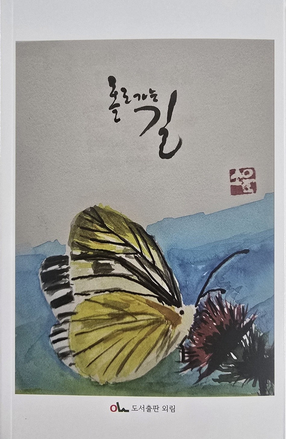 홀로 가는 길