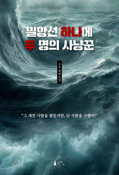 밀항선 하나에 두 명의 사냥꾼