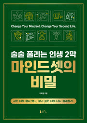 술술 풀리는 인생 2막 마인드셋의 비밀