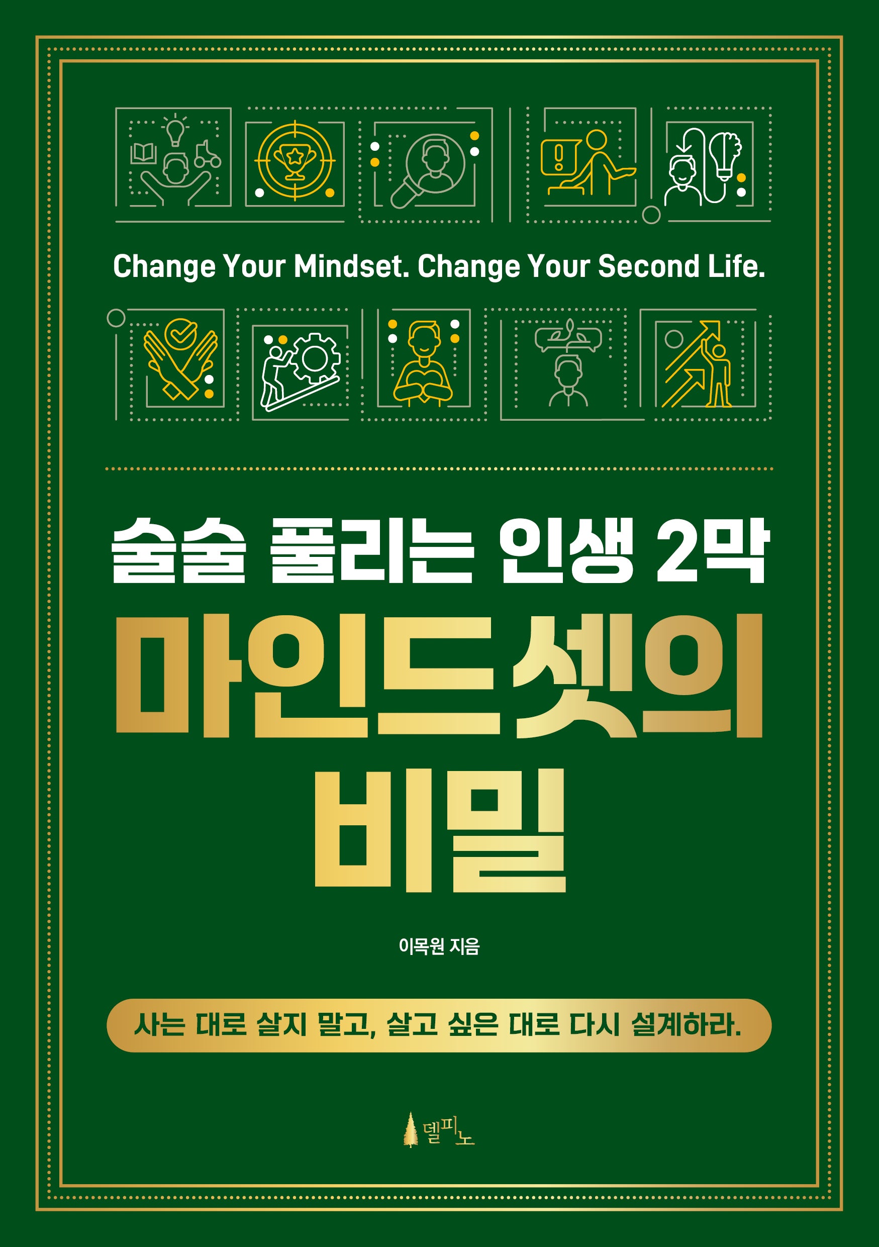 술술 풀리는 인생 2막 마인드셋의 비밀