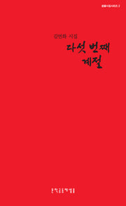 다섯 번째 계절