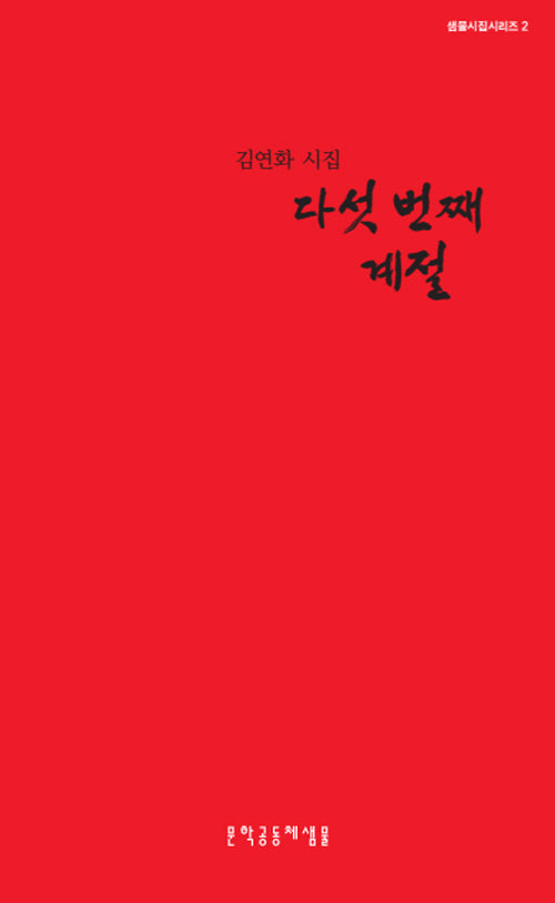 다섯 번째 계절