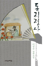 동리정사
