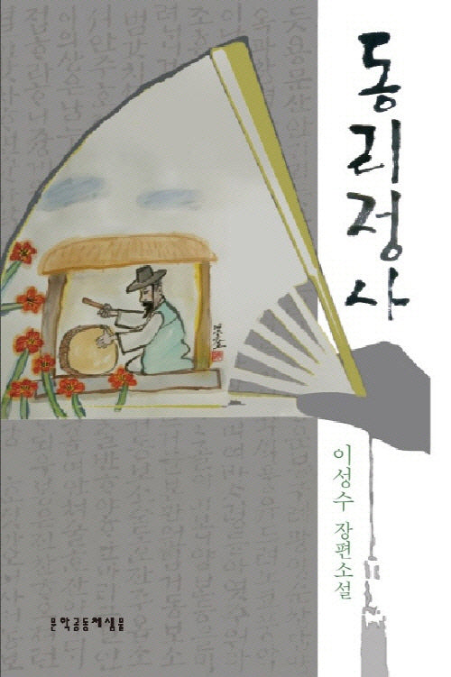 동리정사