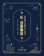 K-생활예절: 말랑말랑 생활인성 교과서