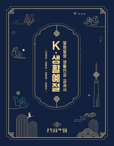 K-생활예절: 말랑말랑 생활인성 교과서