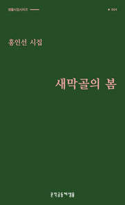 새막골의 봄(샘물시집시리즈 4)