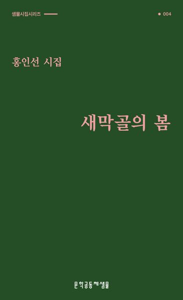 새막골의 봄(샘물시집시리즈 4)