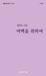 여백을 위하여(샘물 시집 시리즈 5)