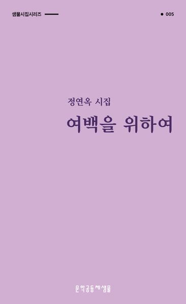 여백을 위하여(샘물 시집 시리즈 5)