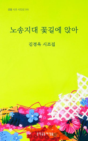 노송지대 꽃길에 앉아(샘물 시조 시인선 101)