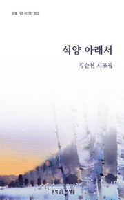 석양 아래서(샘물 시조 시인선 102)