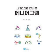그림으로 만나는 에니어그램