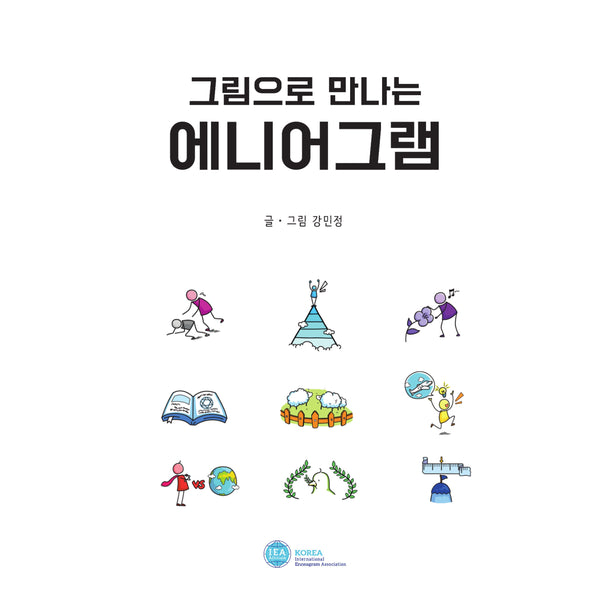 그림으로 만나는 에니어그램