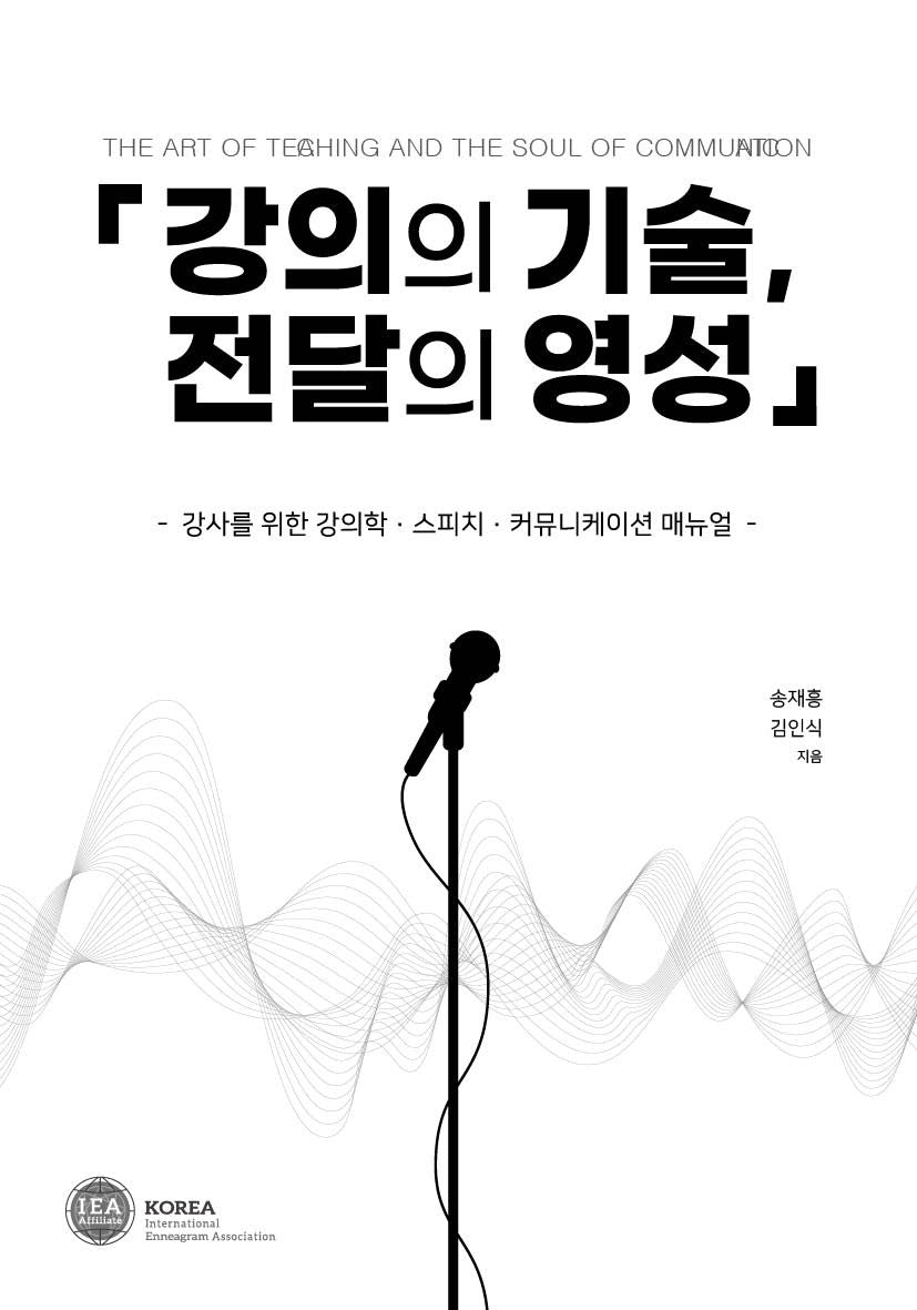 강의의 기술, 전달의 영성
