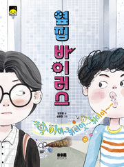 옆집 바이러스(달빛문고 17)(반양장)
