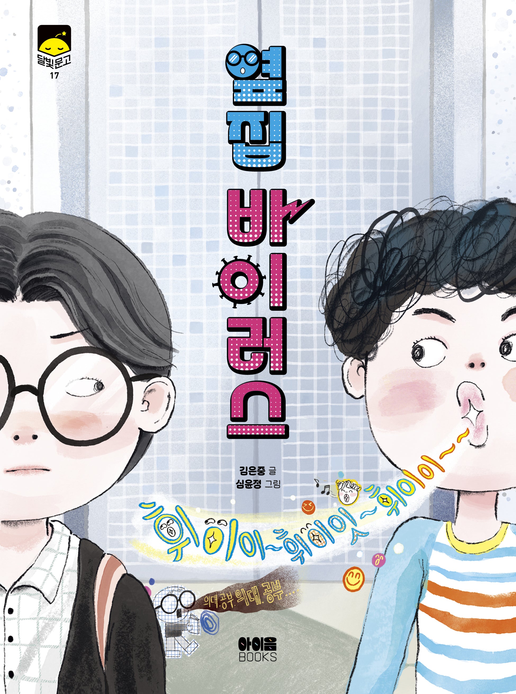 옆집 바이러스(달빛문고 17)(반양장)